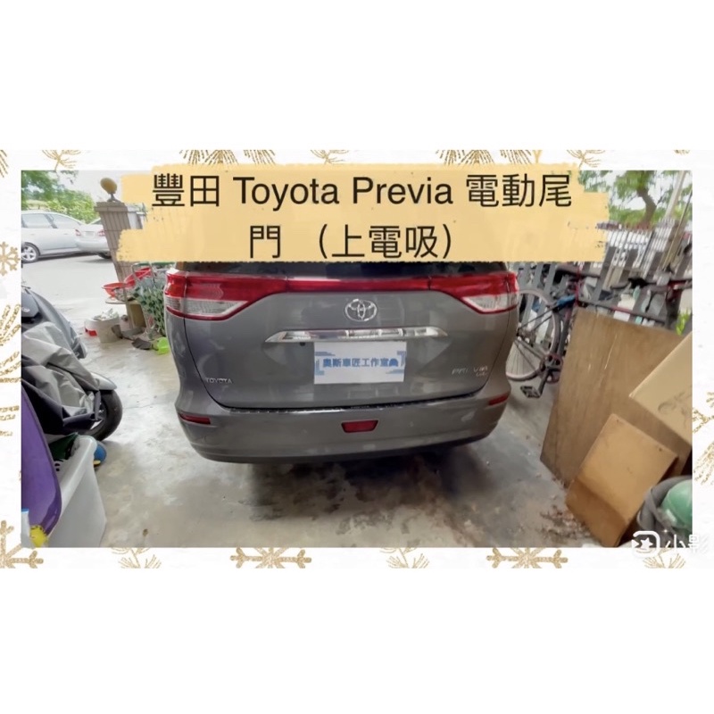 豐田 TOYOTA Previa 電尾門 電動尾門 電尾門 上電吸 腳踢式（可選配）《中彰投可免費到府安裝》