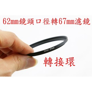 yvy 新莊~濾鏡 轉接環 uv鏡轉接環 金屬 62mm-67mm 轉接環 62mm鏡頭裝67mm濾鏡 62-67