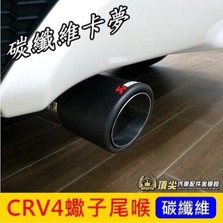 HONDA本田【CRV4蠍子尾喉】2012-2016年CRV專用 4代 4.5代CRV尾喉管 碳纖維卡夢 改裝 排氣尾管
