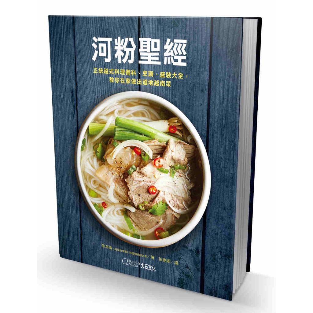 【大石文化】河粉聖經:正統越式料理備料、烹調、盛裝大全，教你在家做出道地越南菜
