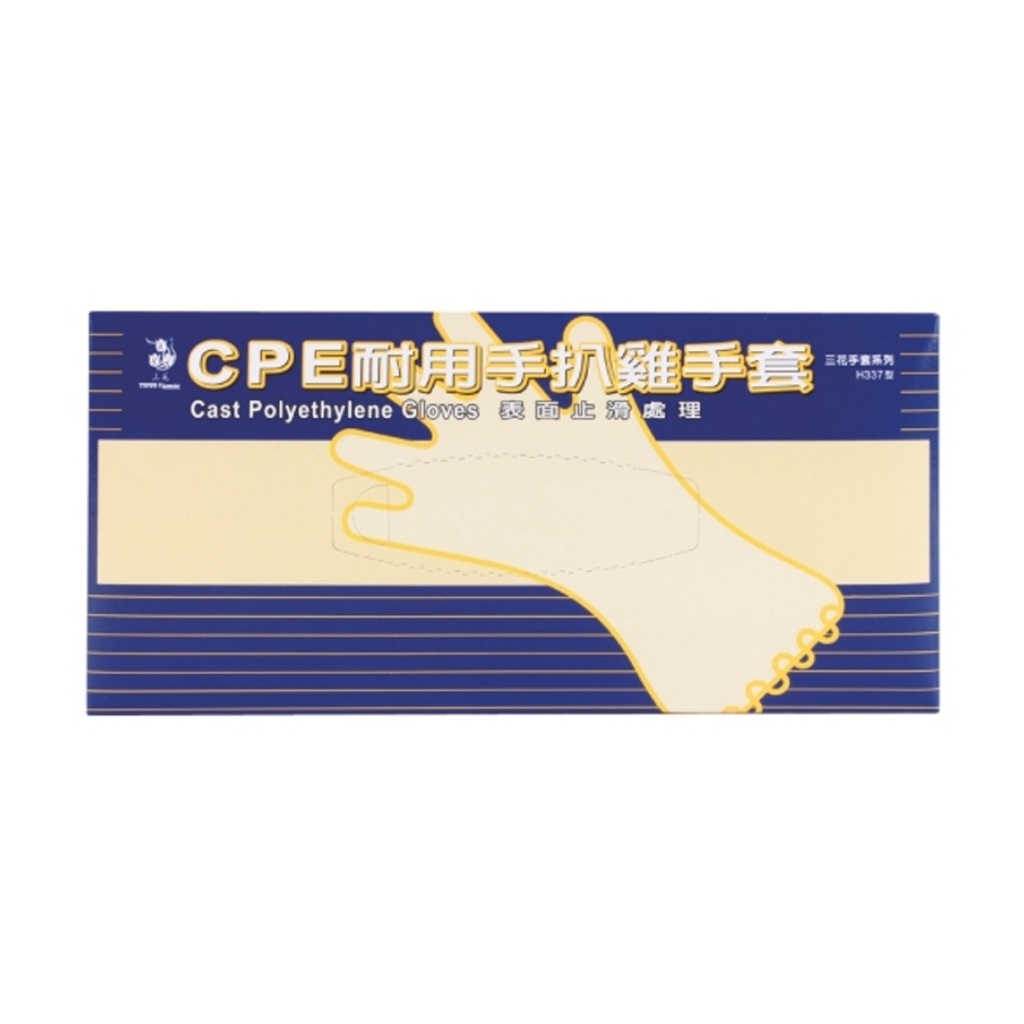 三花手套系列【H337型】CPE耐用手扒雞手套 一次性手套 CPE手套 拋棄式手套 衛生手套 三花牌 H337
