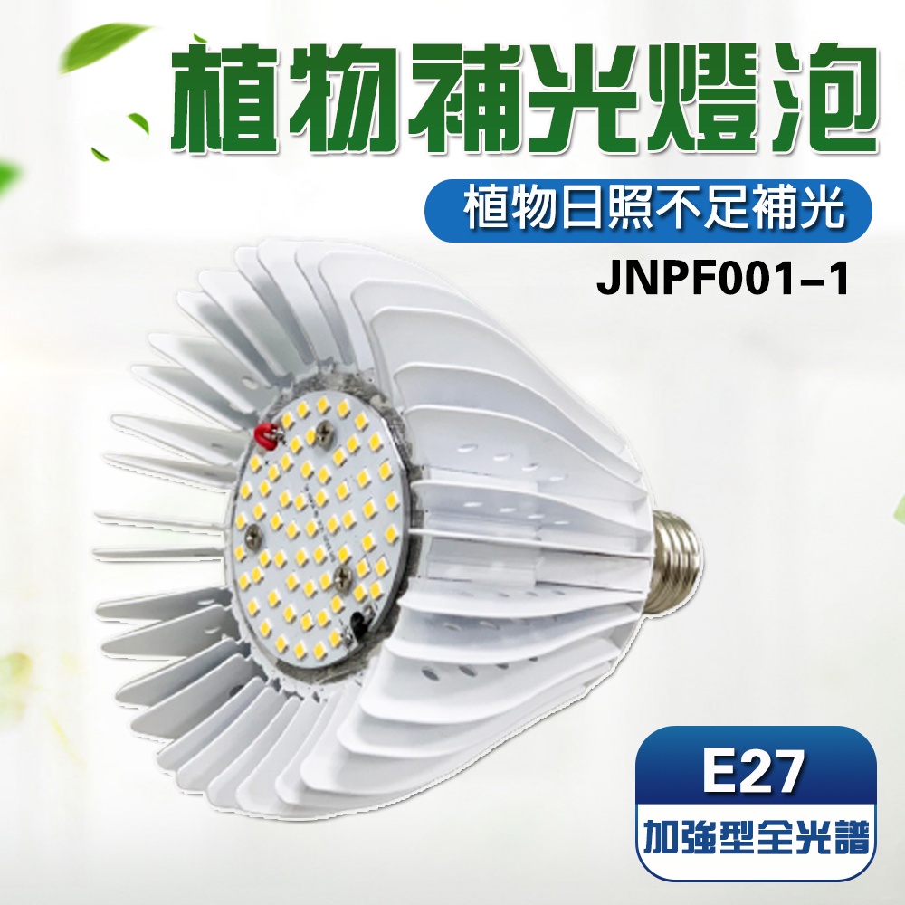 【君沛植物燈】LED植物燈 e27植物燈泡 40W加強型光譜 植物生長燈 塊根/龍舌蘭/鹿角蕨/龜背芋