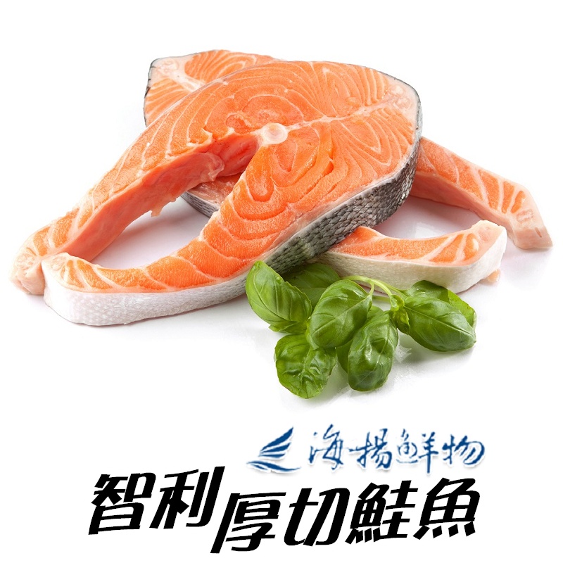 【點我點我】智利鮭魚厚切(380g一片) 鮭魚 海揚鮮物 海鮮 冷凍食品