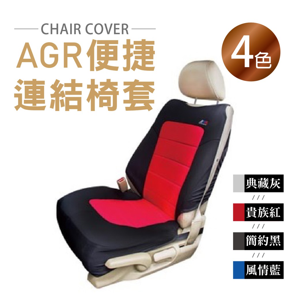 ❤牛姐汽車購物❤【便捷連結椅套】AGR 台灣製造 車用椅套 坐椅保護套 座墊