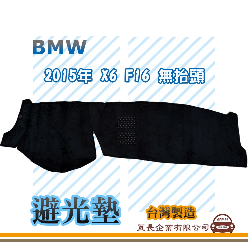 e系列汽車用品【避光墊】BMW 2015年 X6 F16 無抬頭 全車系 儀錶板 避光毯 隔熱 阻光