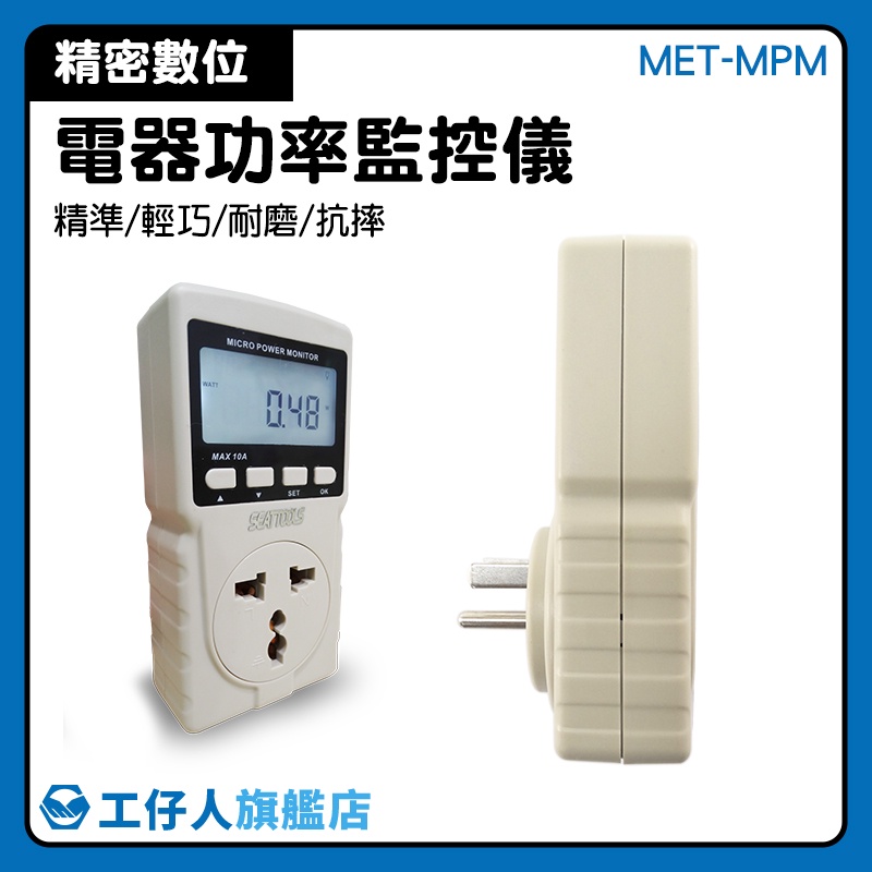 工仔人 功率計量插座 碳排放量 用電度數紀錄器 MET-MPM 用電總時數 電表累計 電器耗電量 電器功率計