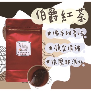 （茶包現貨）伯爵紅茶.高山茶.立體茶包.袋茶.花茶