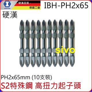 硬漢 IBH-PH2x65 S2高扭力起子頭PH2x65mm 10支裝 耐衝擊S2特殊鋼製造