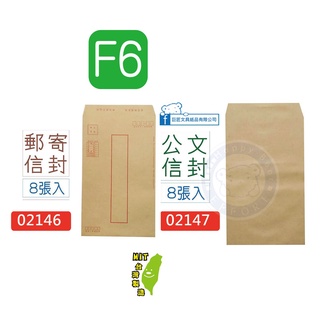 巨匠文具--02146/02147--[F6] 赤牛皮郵寄/公文信封(8張入)100gsm 好好逛文具小舖