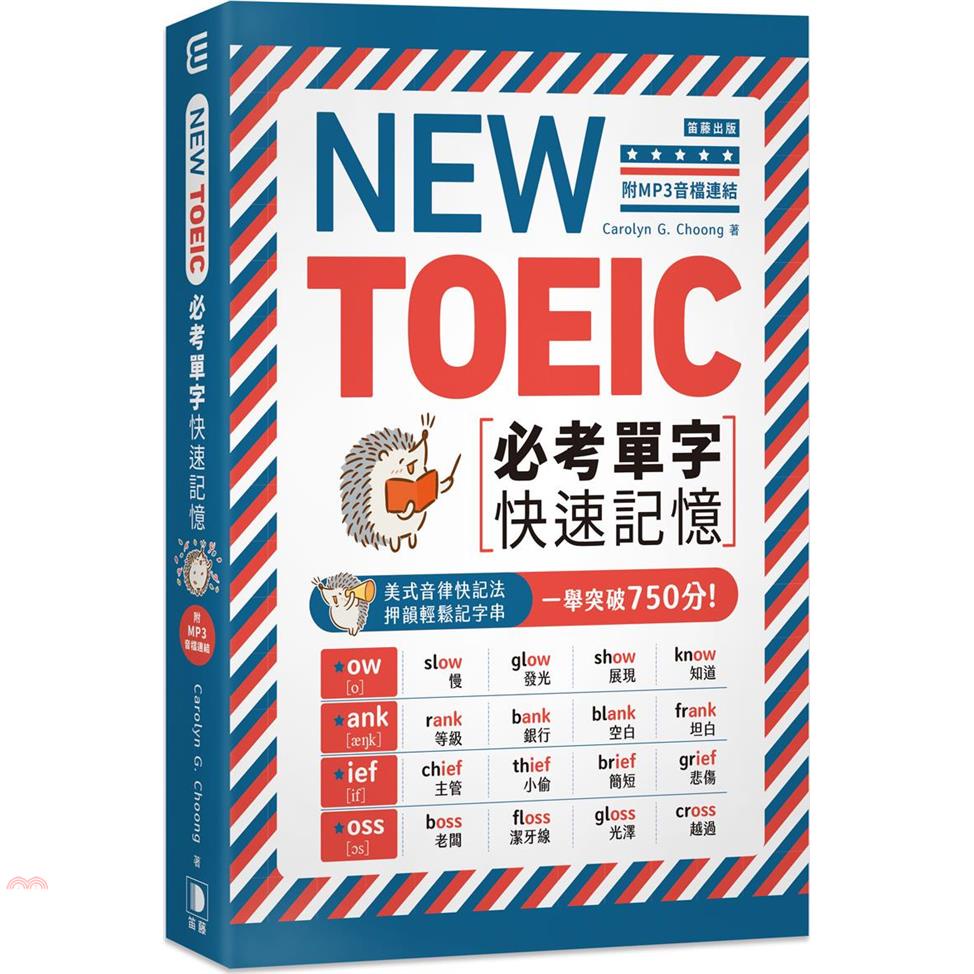NEWTOEIC必考單字快速記憶（附MP3音檔連結）