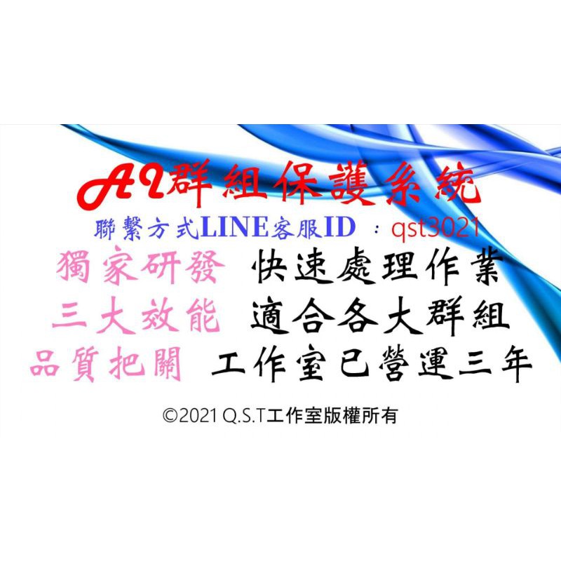 Q S T Studio Line防翻群機器人 網拍 娃娃機 遊戲 超商購物群組必備群組保護系統 蝦皮購物