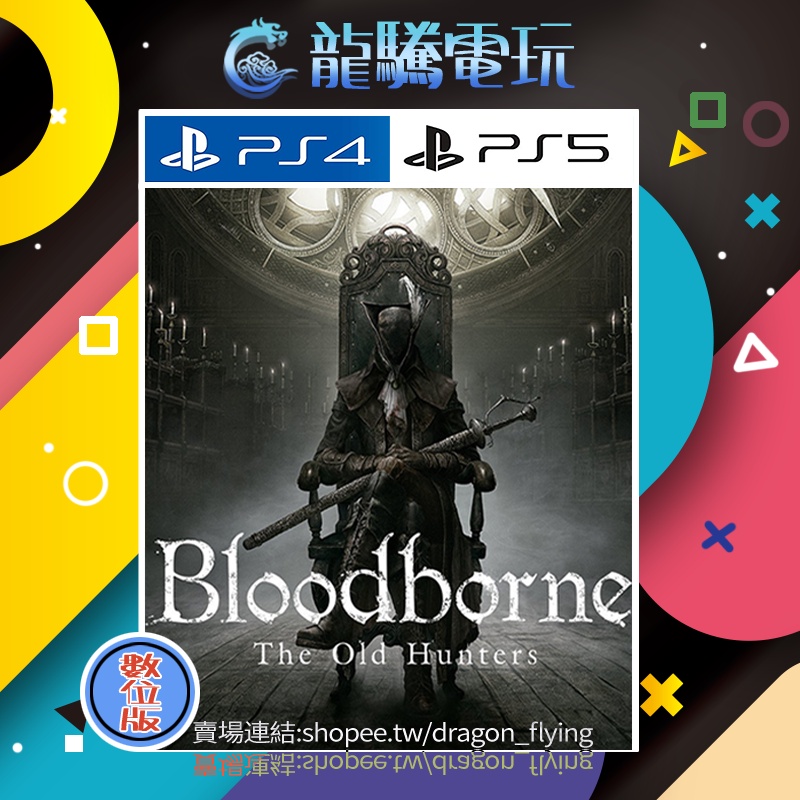 【龍騰電玩】PS4 &amp; PS5 遊戲 血源詛咒：遠古獵人 中英韓文版 (數位版) 永久認證版/永久隨身版