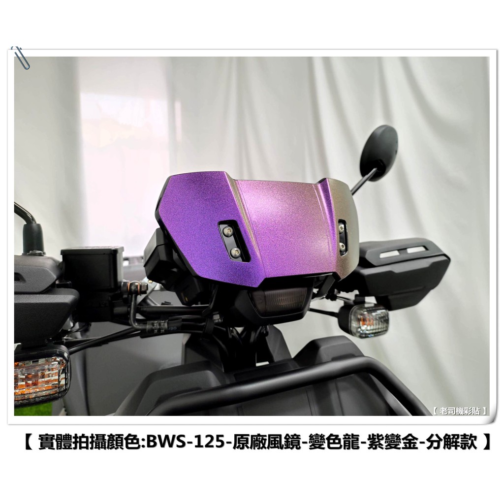 【 老司機彩貼 】20年式 BW'S BWS 125 分解款 原廠 小風鏡 擋風鏡 卡夢 碳纖維 髮絲紋 變色龍