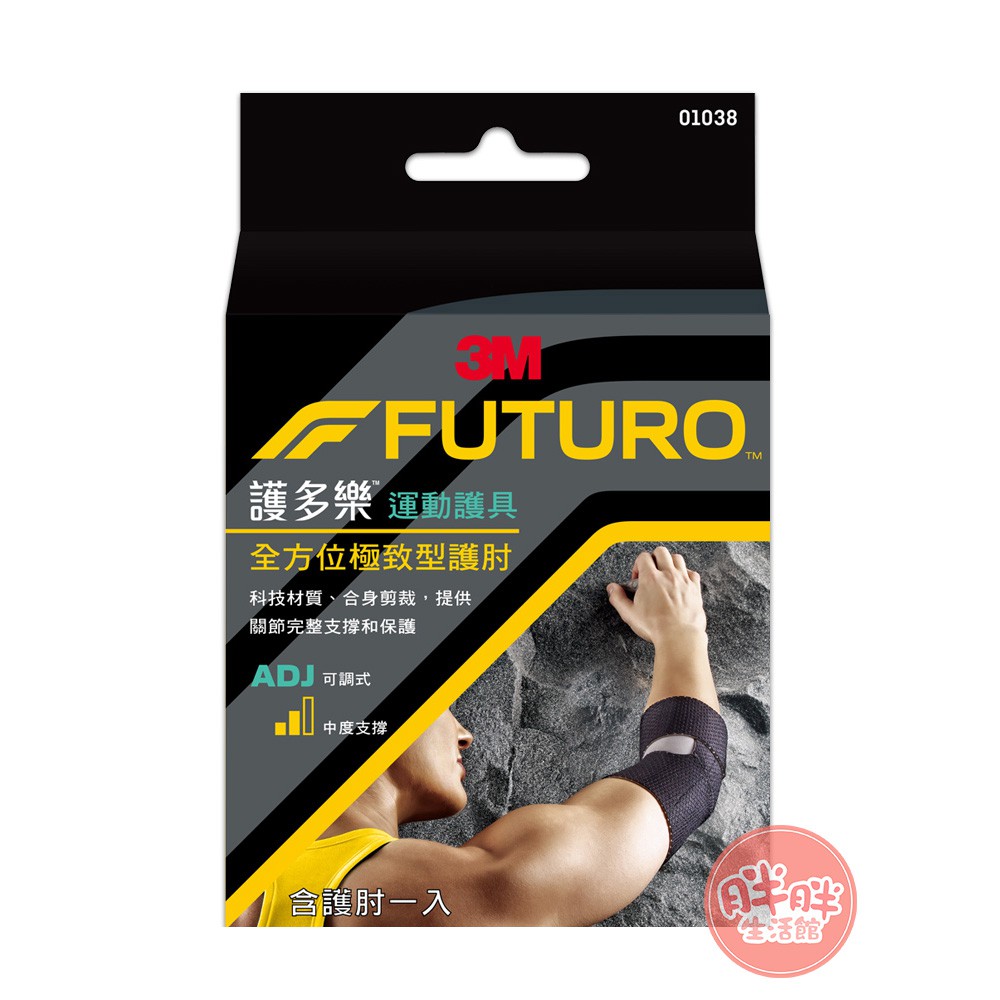 FUTURO 護多樂 3M 全方位極致型護肘 01038 單入 護肘 護具 可調式 運動【胖胖生活館】