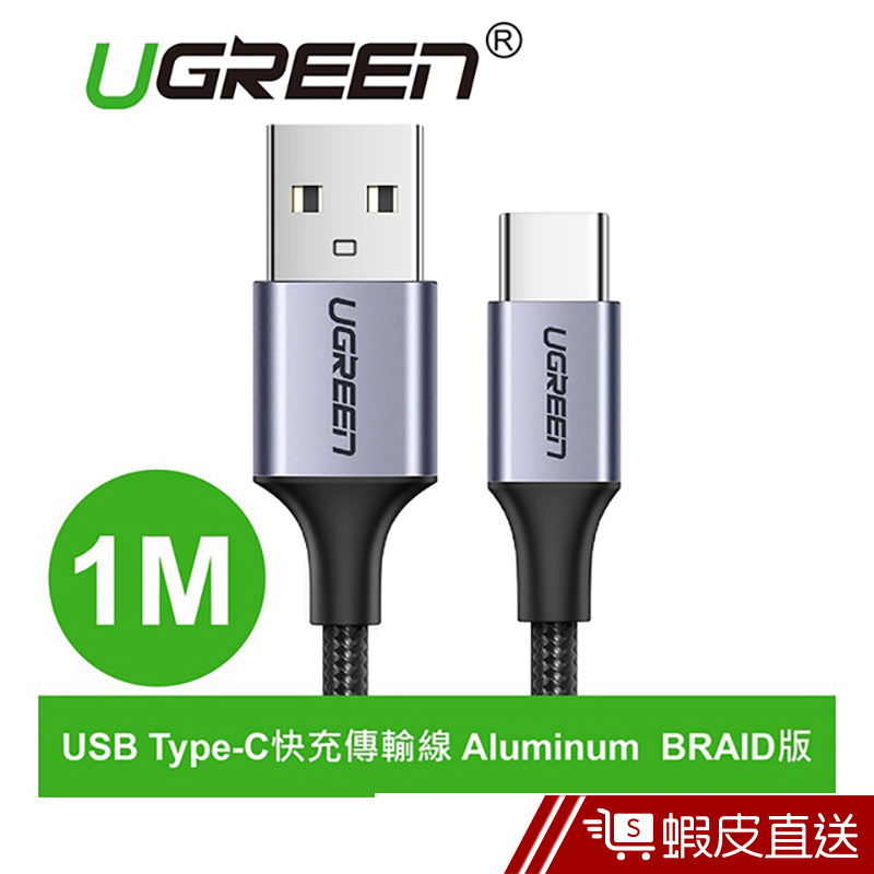 綠聯 1M USB Type-C快充傳輸線 Aluminum BRAID版 現貨 蝦皮直送