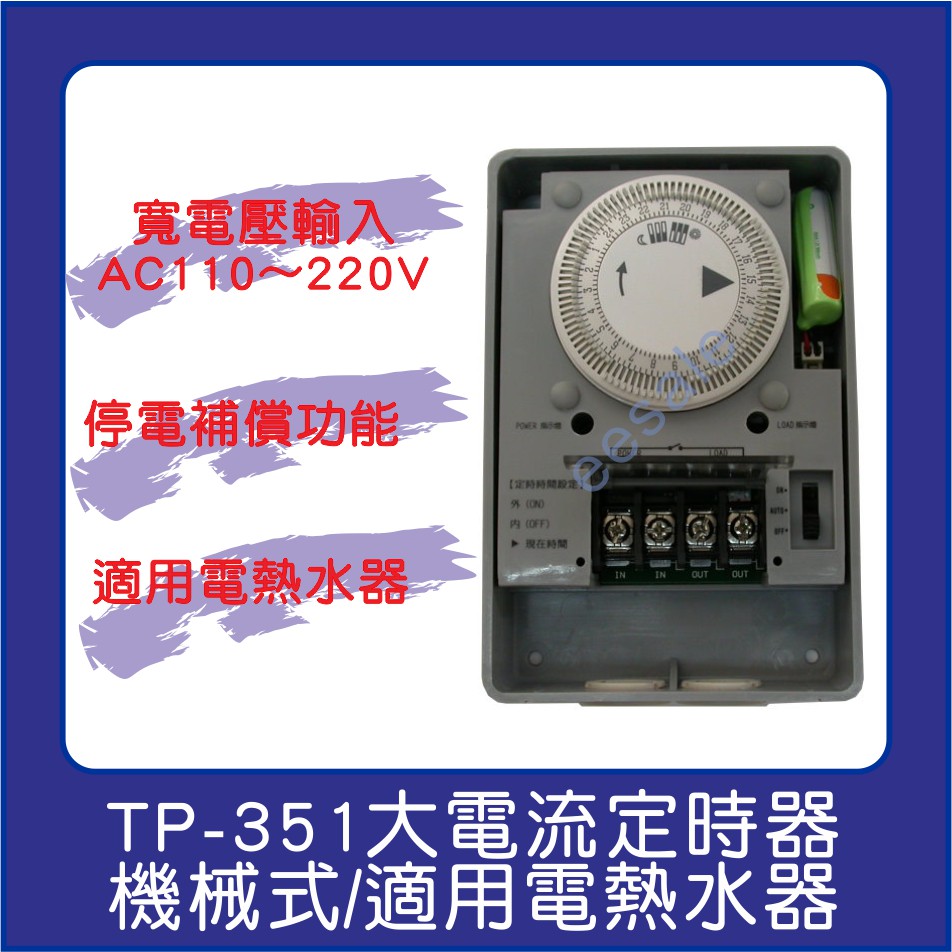 寬電壓 停電補償 定時器 定時開關 機械式 TP-351 110~220V 35A 計時 大電流 工業級
