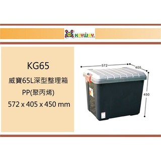 (即急集)買4個免運不含偏遠 聯府 KG65 威寶65L深型整理箱 台灣製
