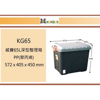 (即急集)999免運 不含偏遠 聯府 KG65 威寶65L深型整理箱 臺灣製