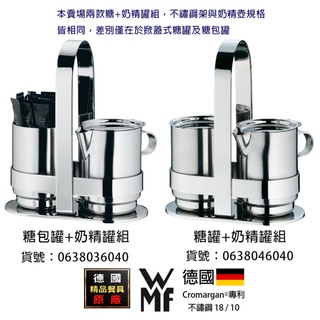 【德國WMF】Pure 糖/奶精罐套組一件（063803/063804）不鏽鋼18/10 Cromargan®專利