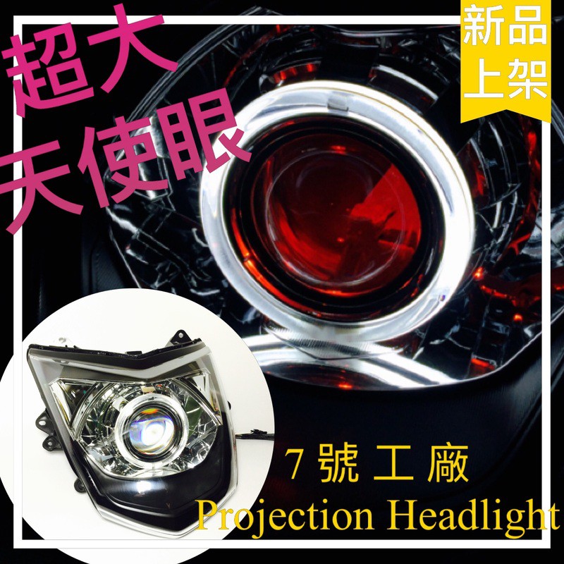 7號工廠 勁戰 三代 魚眼大燈 HID 周邊全配不缺零件回家直上 另有LED魚眼模組