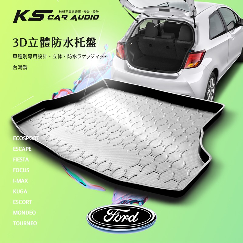 9At【3D立體防水托盤】福特FORD FOCUS MK2 MK3 MK4 I-MAX KUGA 後車箱墊 後廂防水盤