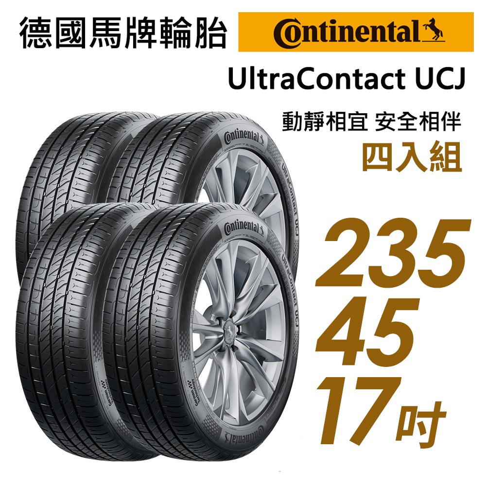【Continental馬牌】UltraContact UCJ靜享舒適輪胎四入組UCJ235/45/17 現貨 廠商直送