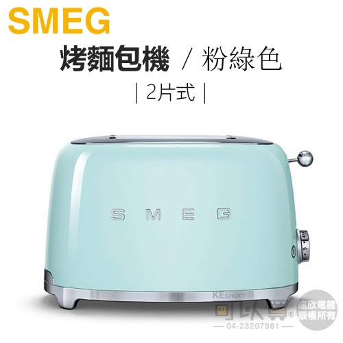 義大利 SMEG ( TSF01PGUS ) 2片式復古美學烤麵包機-粉綠色 -原廠公司貨