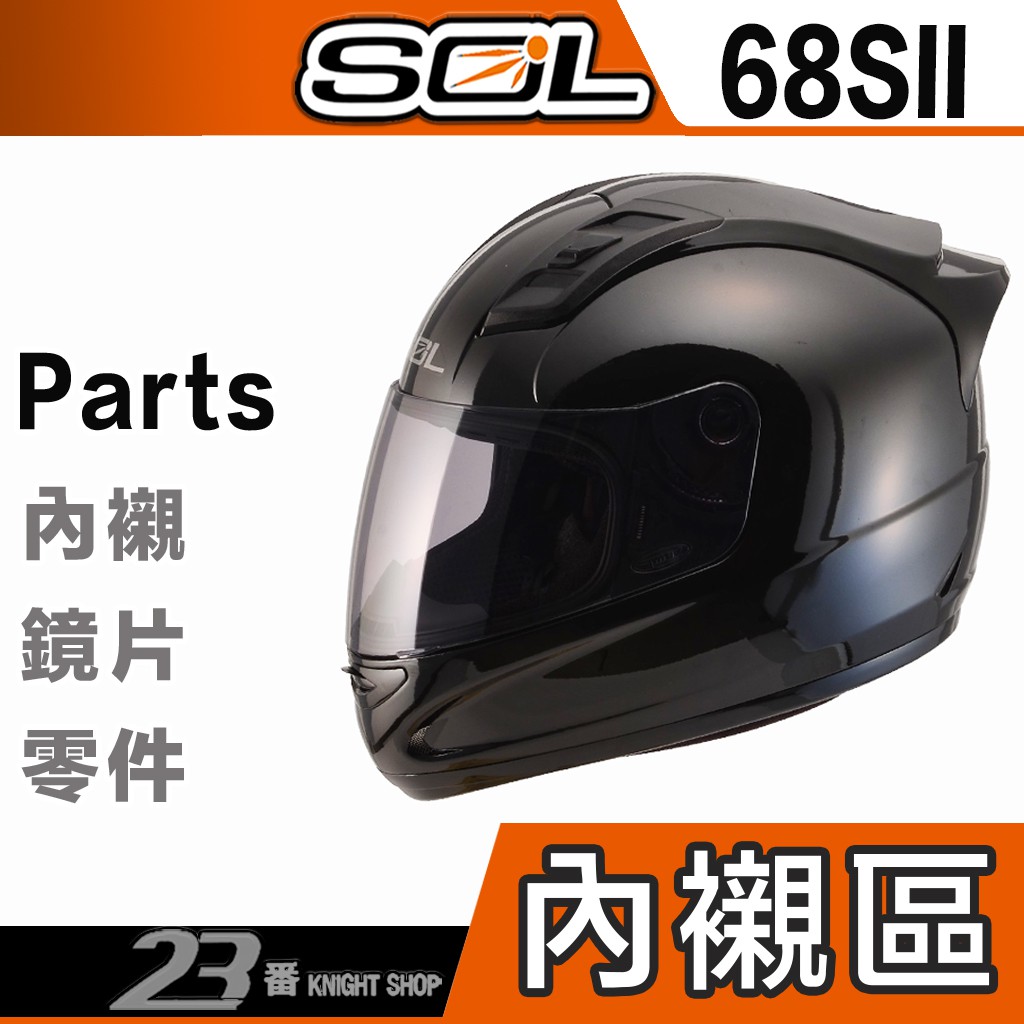 SOL 68SII 69s 頭襯 頭頂內襯 耳襯 兩頰內襯 內襯組｜23番 68S2 68S 全罩 安全帽 原廠配件