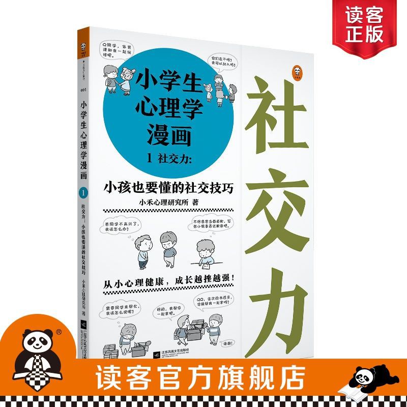 读客官方 小学生心理学漫画系列关爱儿童7 12岁从小心理健康 成长越挫越强 蝦皮購物