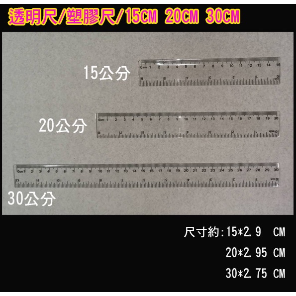塑膠直尺 透明塑膠尺 塑料直尺 塑料尺 透明尺 透明直尺 塑膠尺 手工繪製尺 一字尺 15公分尺 20公分尺 30公分尺 | 蝦皮購物