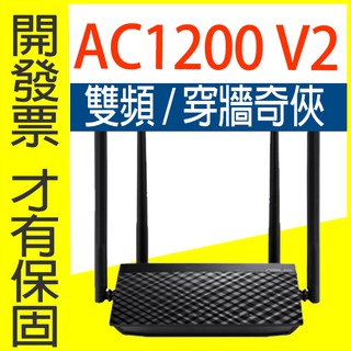 含稅開發票❤️ASUS 華碩 RT-AC1200 V2 AC1200 四天線雙頻無線WIFI路由器 分享器