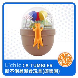 CA-TUMBLER新不倒翁漏食玩具 抗憂鬱玩具(遊樂園)L'chic 寵物玩具