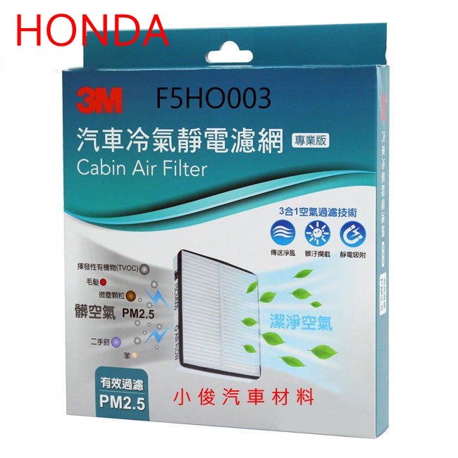 昇鈺 HONDA K800 K8 CITY 96-00年 CRV 97-02 3M 冷氣芯 冷氣濾網 F5HO003