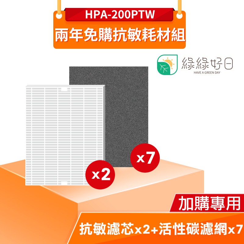 綠綠好日 兩年免購抗敏耗材組 適用 HONEYWELL HPA-200APTW