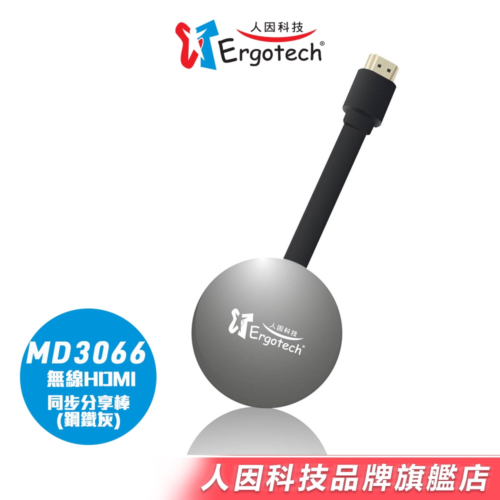 【人因科技】MD3066無線HDMI同步分享棒 電視棒 同屏器(鋼鐵灰)