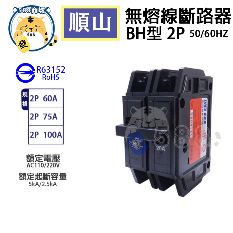 順山 BH型 2P 無熔線斷路器 無熔絲開關 開關 斷路器 60A 75A 100A 字號R63152