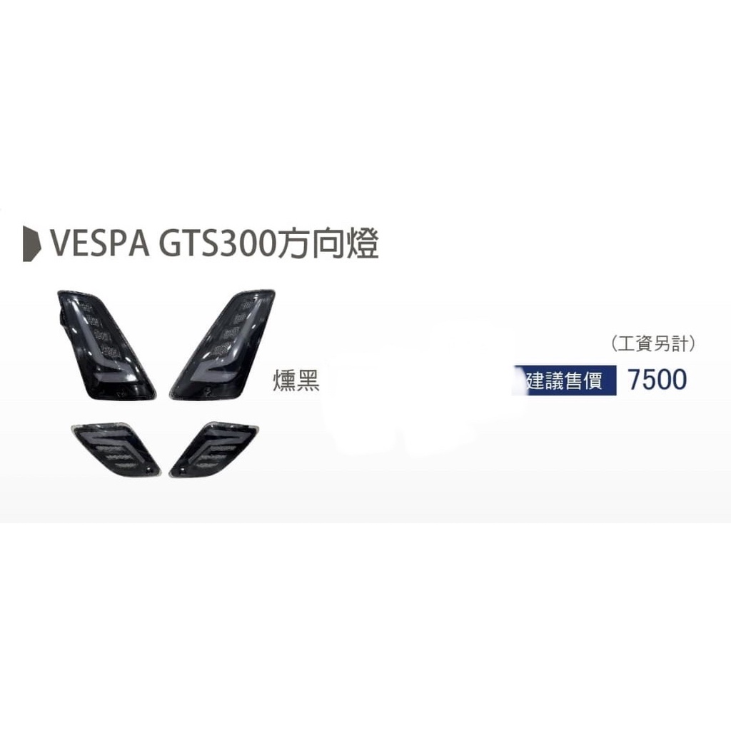 VOS偉士狗肉車坊-Vespa GTS GTV Level10 LED方向燈 序列式方向燈 燻黑方向燈