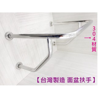 蝴蝶衛浴~【臺灣製造 面盆型扶手】304.mit.浴室扶手.安全扶手.無障礙扶手.廁所扶手.馬桶扶手.不鏽鋼扶手
