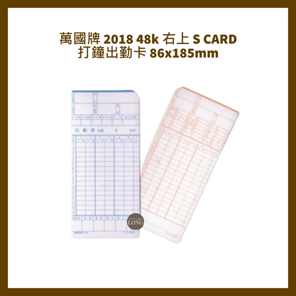 萬國牌 2018 48k 右上 S CARD 打鐘出勤卡 86x185mm 100張/包