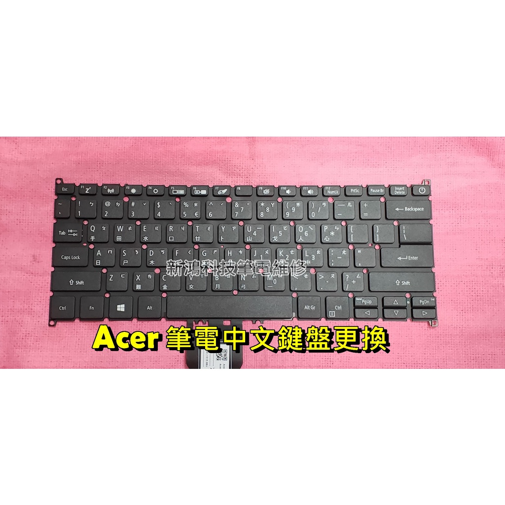 ☆全新 宏碁 ACER Swift 3 SF314-54G SF314-54G-56A2 N17W7 中文鍵盤更換