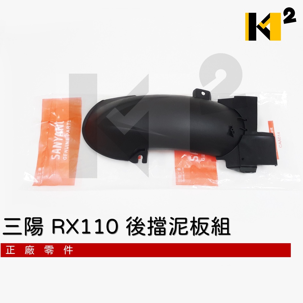 材料王⭐三陽 RX110 正廠 後擋泥板組 後土除.後輪上蓋.後擋泥板