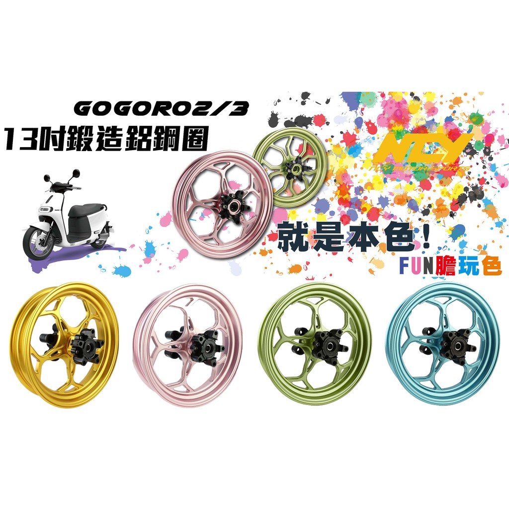 三重賣場 NCY 部品 GOGORO2 GOGORO 2 3 專用款 鍛造輪框 輪圈 鍛造框 S2 PLUS EC-05