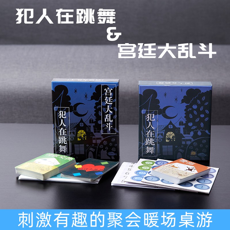 【桌遊志】 桌遊犯人在跳舞宮廷大亂鬥二合一中文休閒聚會桌面遊戲卡牌超情書