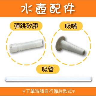 水壺配件(吸管、彈跳矽膠、吸嘴下標區) (僅元氣熊販售的水壺)【請提供水壺名稱】