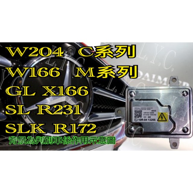 新BENZ 賓士 HID 大燈穩壓器 大燈 安定器 W204 W166 GL X166 SL R231 SLK R172