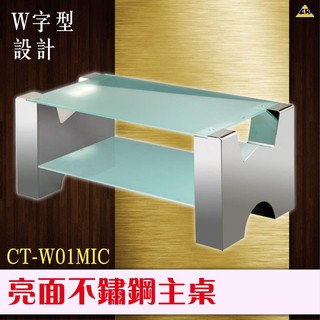 🐒亮面不鏽鋼W字型主桌 CT-W01MIC 長型桌子 家用傢俱