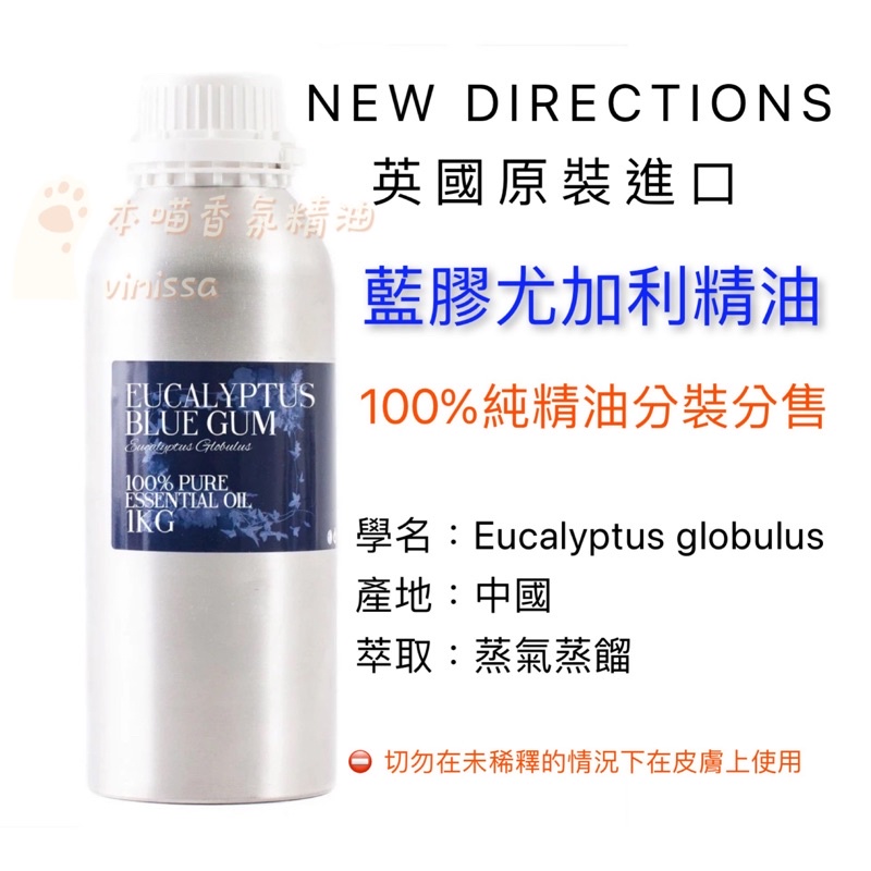英國ND 藍膠尤加利精油 100%純精油 Eucalyptus Blue Gum 分裝瓶