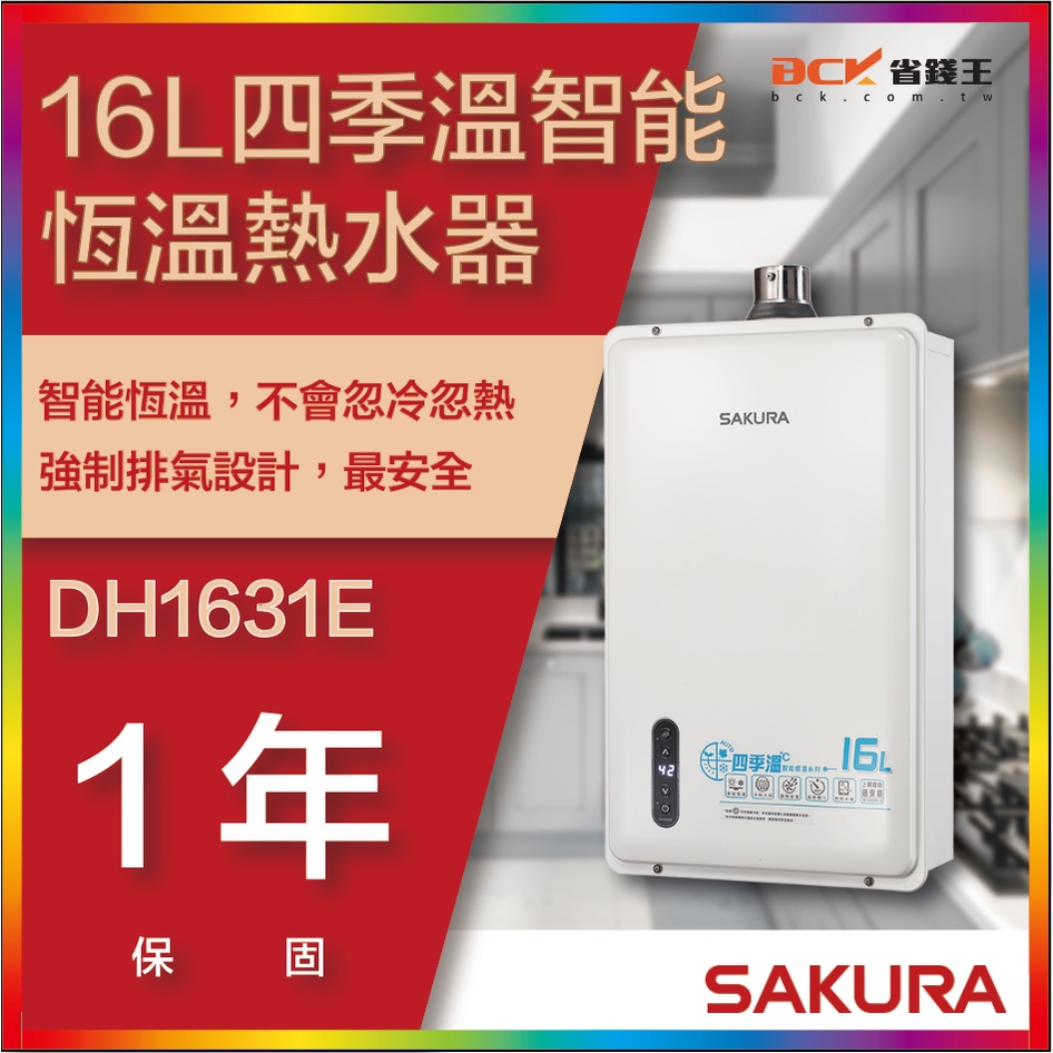 【省錢王】【詢問折最低價】SAKURA 櫻花牌 DH1631E 16L 四季溫智能恆溫熱水器