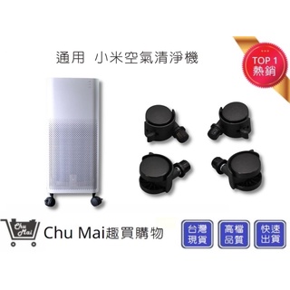 米家空氣淨化器輪子 小米空氣清淨機萬向輪 4 Pro 小米輪子 小米 輔助輪 小米空氣機輪胎【Chu Mai】趣買購物