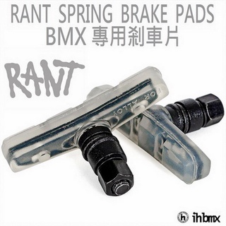 RANT SPRING BMX 專用剎車片 平衡車/BMX/越野車/MTB/地板車